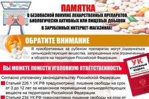 Памятка о безопасной покупке лекарственных препаратов в зарубежных интернет магазинах