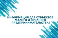 Внимание субъектов малого и среднего предпринимательства!