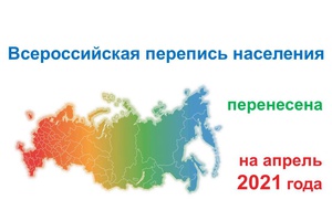 Перепись переносится