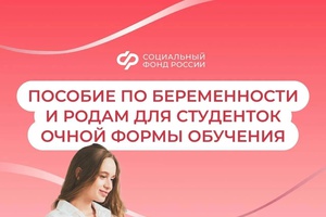 Отделение Соцфонда по Кемеровской области оформило пособия по беременности и родам для 209 студенток Кузбасса с начала 2026 года