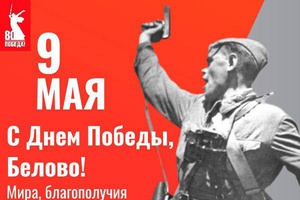 С Днем Победы, дорогие земляки!