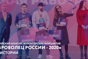 Всероссийский конкурс «Доброволец России»