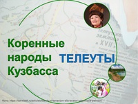 Коренные народы Кузбасса - телеуты
