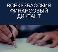 Кузбассовцы смогут проверить финансовую грамотность на онлайн-диктанте
