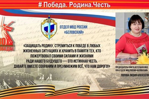 Председатель совета ветеранов МВД при отделе МВД России «Беловский» поддержала онлайн-акцию #ПобедаРодинаЧесть