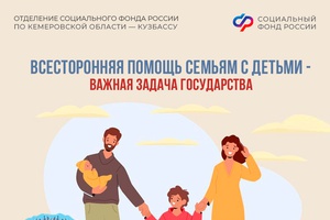 Соцфонд оказывает всестороннюю поддержку семьям с детьми – с первых дней и до совершеннолетия