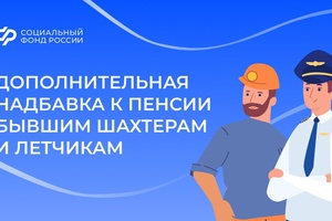 В октябре Социальный фонд выплатил дополнительную надбавку к пенсии бывшим шахтерам и летчикам