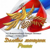 Всероссийский конкурс деловых женщин «Успех» 2020
