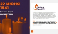 Международная акция «Свеча памяти»