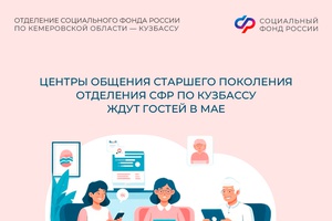 Славим Весну, славим Победу! Афиша центров общения старшего поколения Отделения СФР по Кузбассу на май