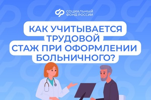 При назначении пособия по временной нетрудоспособности учитывается страховой стаж