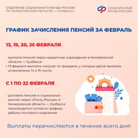 График выплат пенсий и детских пособий в Кузбассе на февраль