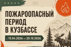 С 15 апреля по 20 октября в Кузбассе действует пожароопасный период.