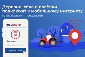 Жители Кузбасса могут выбрать села и деревни, где появится мобильный интернет в 2027 году