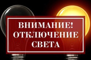 Отключение электроэнергии в связи с ремонтными работами c 05.12.2022 по 09.12.2022