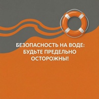 Безопасность на воде
