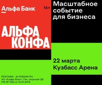 22 марта 2024 года в г. Кемерово, в 10:00 в Кузбасс Арене, Притомский пр-т, 10 состоится АЛЬФА КОНФУ