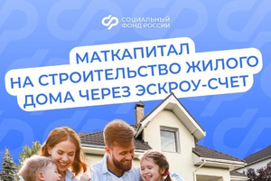 Маткапитал можно использовать на строительство дома по договору подряда со счетом эскроу