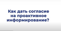 Как дать согласие на проактивное информирование