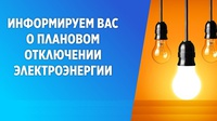 Отключение электроэнергии