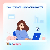 Кузбасс цифровизируется