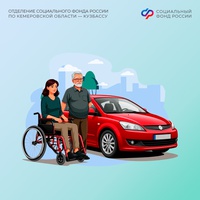 В 2025 году Отделение СФР по Кемеровской области компенсировало стоимость полиса ОСАГО более 500 кузбассовцам