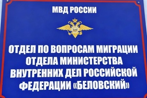 Отдел по вопросам миграции ОМВД России «Беловский» информирует о преимуществах получения государственных услуг в сфере миграции в электронном виде