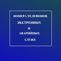 Номера телефонов аварийных служб управляющий компаний и экстренных служб в карточках