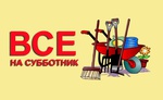Приходите на субботник!