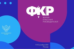 Педагоги из Кузбасса приглашаются к участию в I Всероссийском форуме классных руководителей