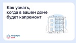 Каки узнать, когда в вашем доме будет капремонт?
