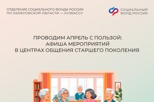 Проводим апрель с пользой: афиша мероприятий в центрах общения старшего поколения