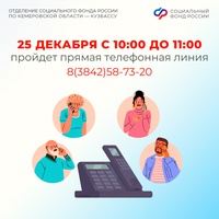 Прямая линия в Отделении СФР по Кузбассу