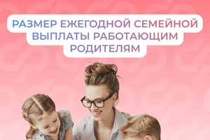 Как рассчитать размер ежегодной семейной выплаты работающим родителям двоих и более детей