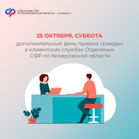 25 октября, суббота – дополнительный день приема граждан в клиентских службах Отделения СФР по Кемеровской области