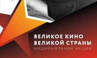 Великое кино великой страны