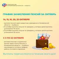 График выплат пенсий и пособий в октябре