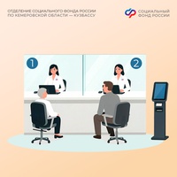 Два кемеровских офиса клиентских служб Отделения Соцфонда по Кузбассу меняют адрес