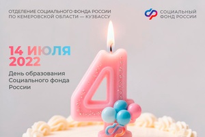 14 июля — День рождения Социального фонда России