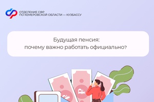 Будущая пенсия: почему важно работать официально?