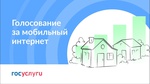 Выбирайте сёла и деревни, где подключат интернет: Минцифры запустило голосование