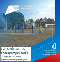 Сквер "Школьный" снова участвует во Всероссийском голосовании