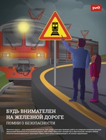 «Уступи дорогу поездам!».