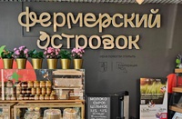 На МСП теперь можно подать заявку на открытие "Фермерского островка"