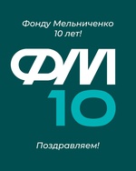 Фонду Мельниченко - 10 лет!
