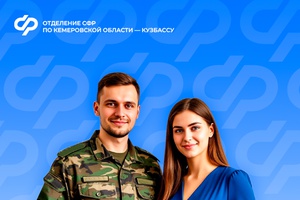 Отделение СФР по Кузбассу выплачивает работодателям региона компенсации за трудоустройство участников СВО и членов их семей