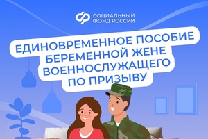Пособия будущим мамам – женам защитников Отечества