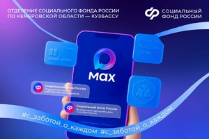 Социальный фонд России в национальном мессенджере MAX ❗