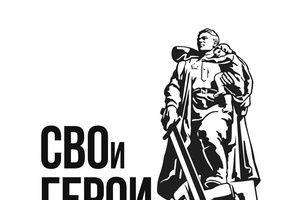 "СВОи Герои. Кузбасс"