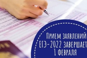 ПРИЁМ ЗАЯВЛЕНИЙ НА УЧАСТИЕ В ЕГЭ 2022 ЗАВЕРШАЕТСЯ 1 ФЕВРАЛЯ